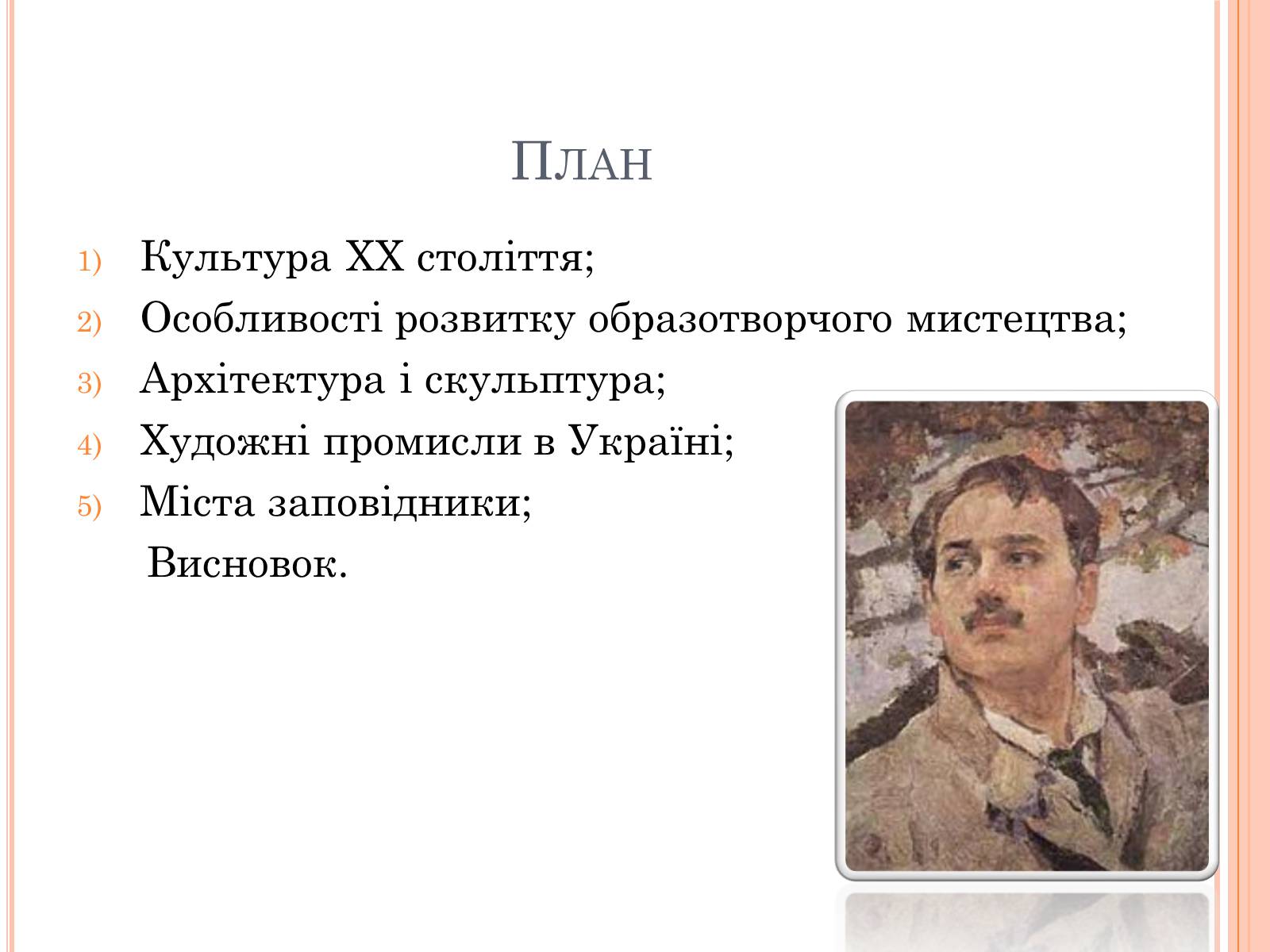 Презентація на тему «Образотворче мистецтво ХХ століття» - Слайд #2 Презентація на тему «Образотворче мистецтво ХХ століття» - Слайд #2