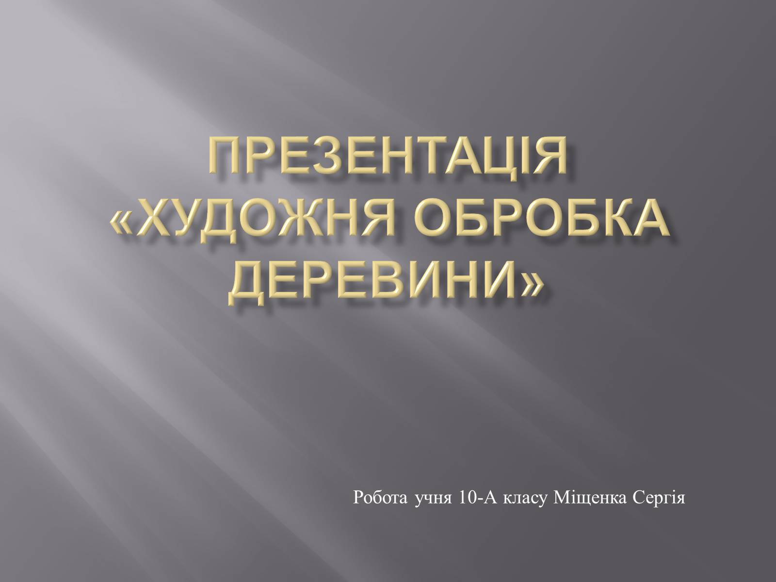Презентація на тему «Художня обробка деревини» - Слайд #1