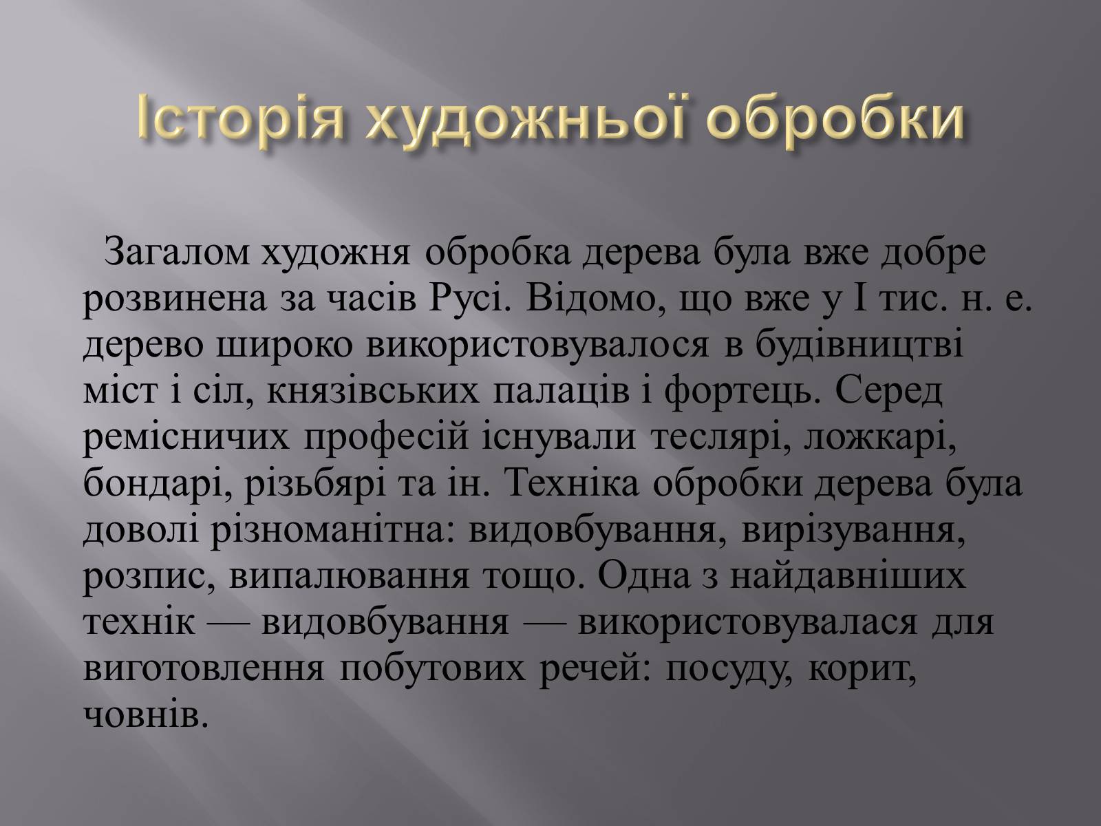 Презентація на тему «Художня обробка деревини» - Слайд #3