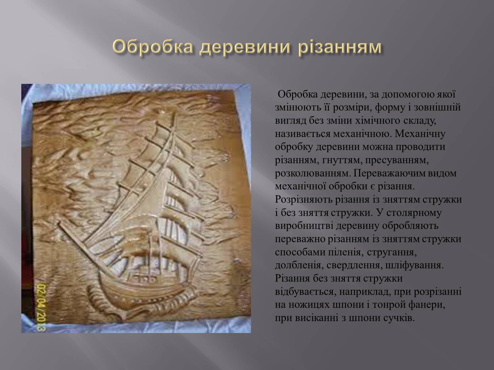 Презентація на тему «Художня обробка деревини» - Слайд #4