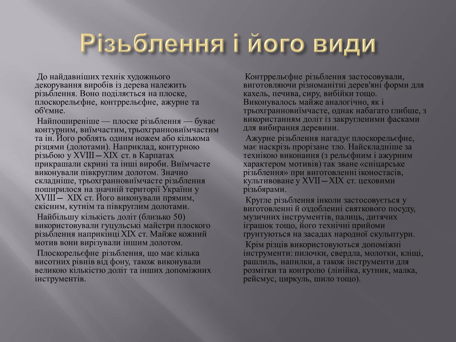 Презентація на тему «Художня обробка деревини» - Слайд #7