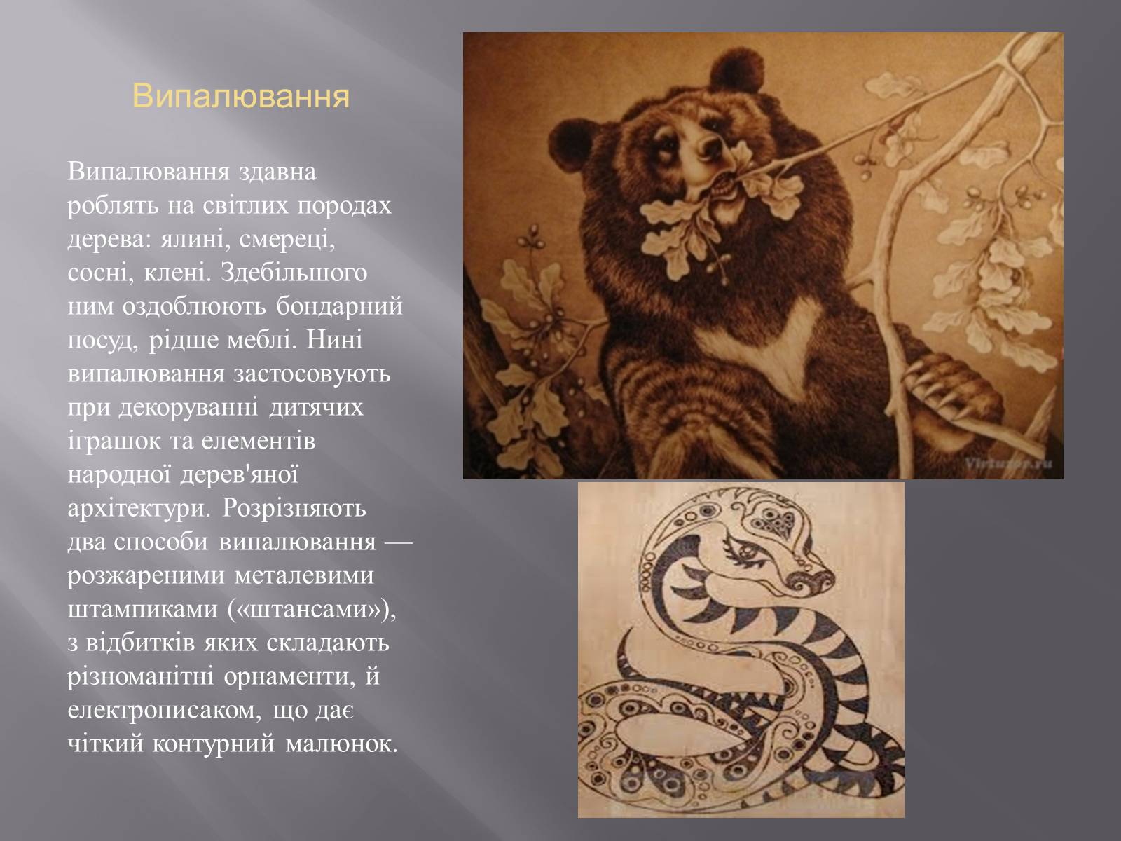 Презентація на тему «Художня обробка деревини» - Слайд #9