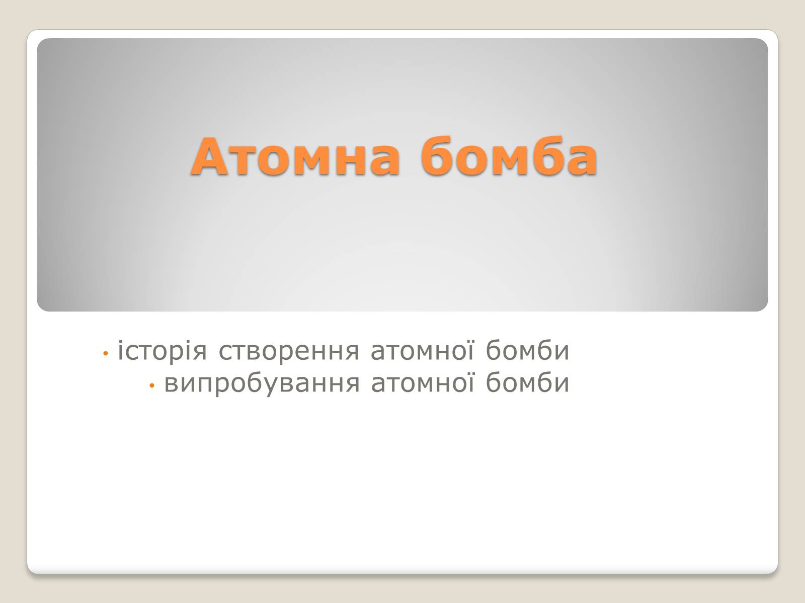 Презентація на тему «Атомна бомба» (варіант 3) - Слайд #1 Презентація на тему «Атомна бомба» (варіант 3) - Слайд #1