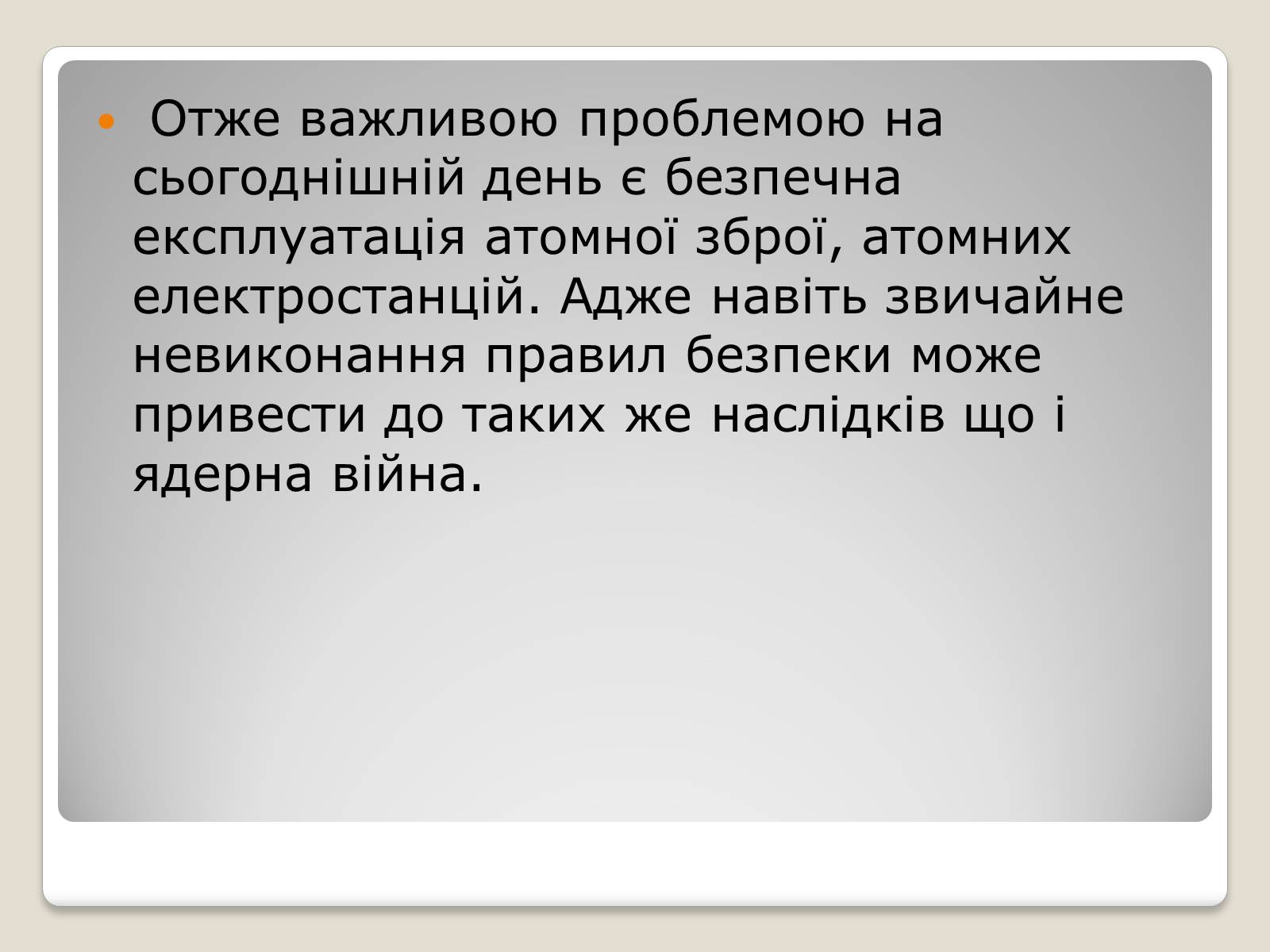 Презентація на тему «Атомна бомба» (варіант 3) - Слайд #11 Презентація на тему «Атомна бомба» (варіант 3) - Слайд #11