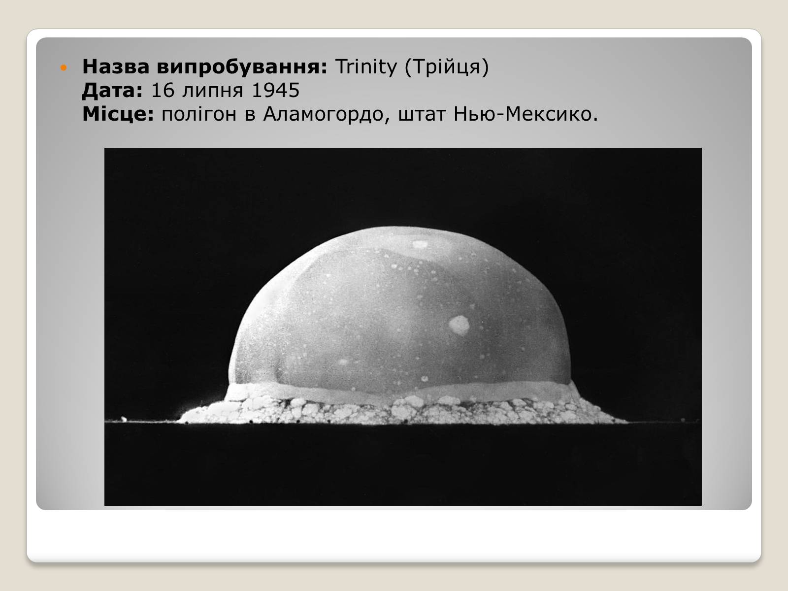 Презентація на тему «Атомна бомба» (варіант 3) - Слайд #4 Презентація на тему «Атомна бомба» (варіант 3) - Слайд #4