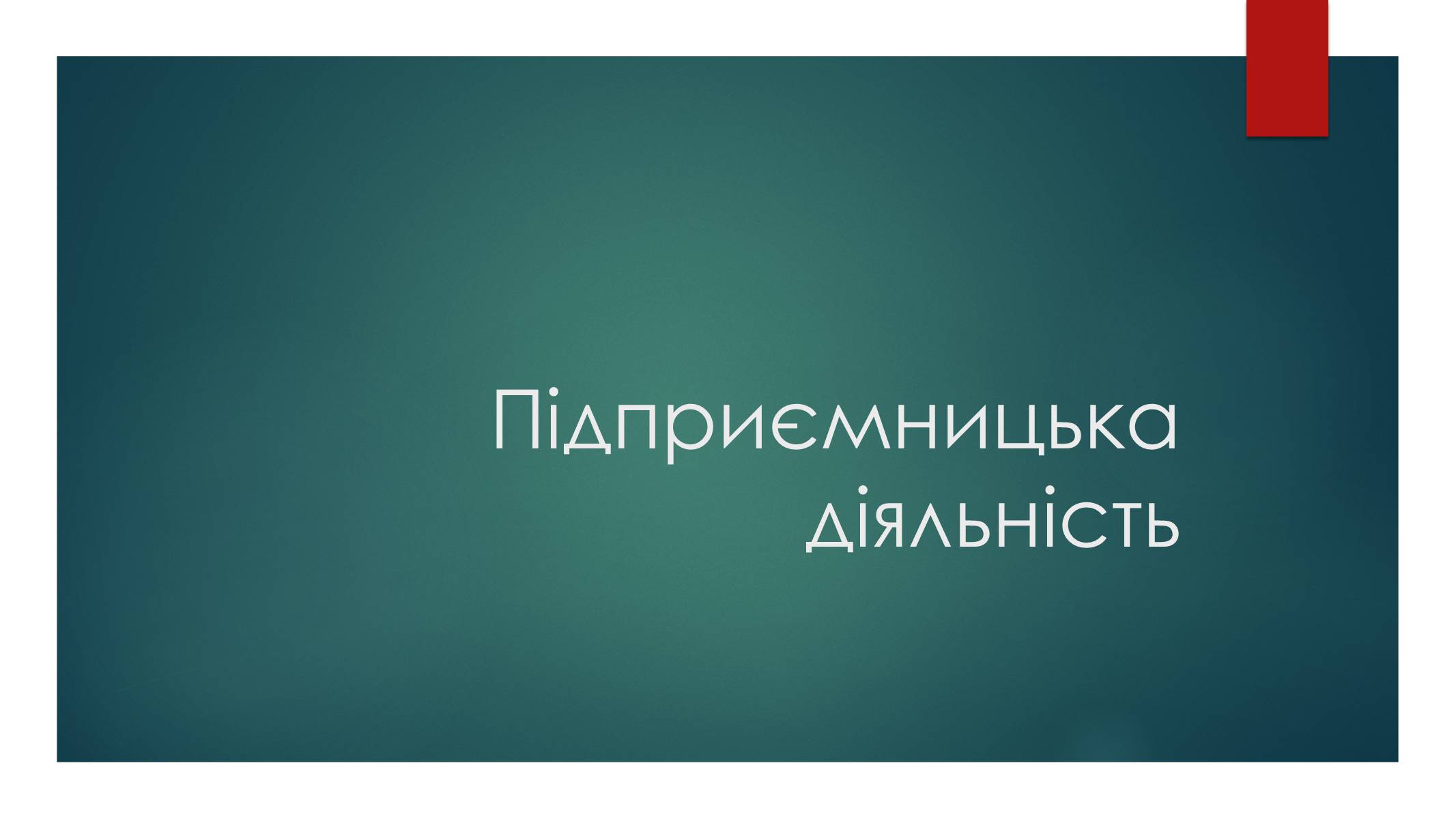 Презентація на тему «Підприємницька діяльність» (варіант 2) - Слайд #1 Презентація на тему «Підприємницька діяльність» (варіант 2) - Слайд #1
