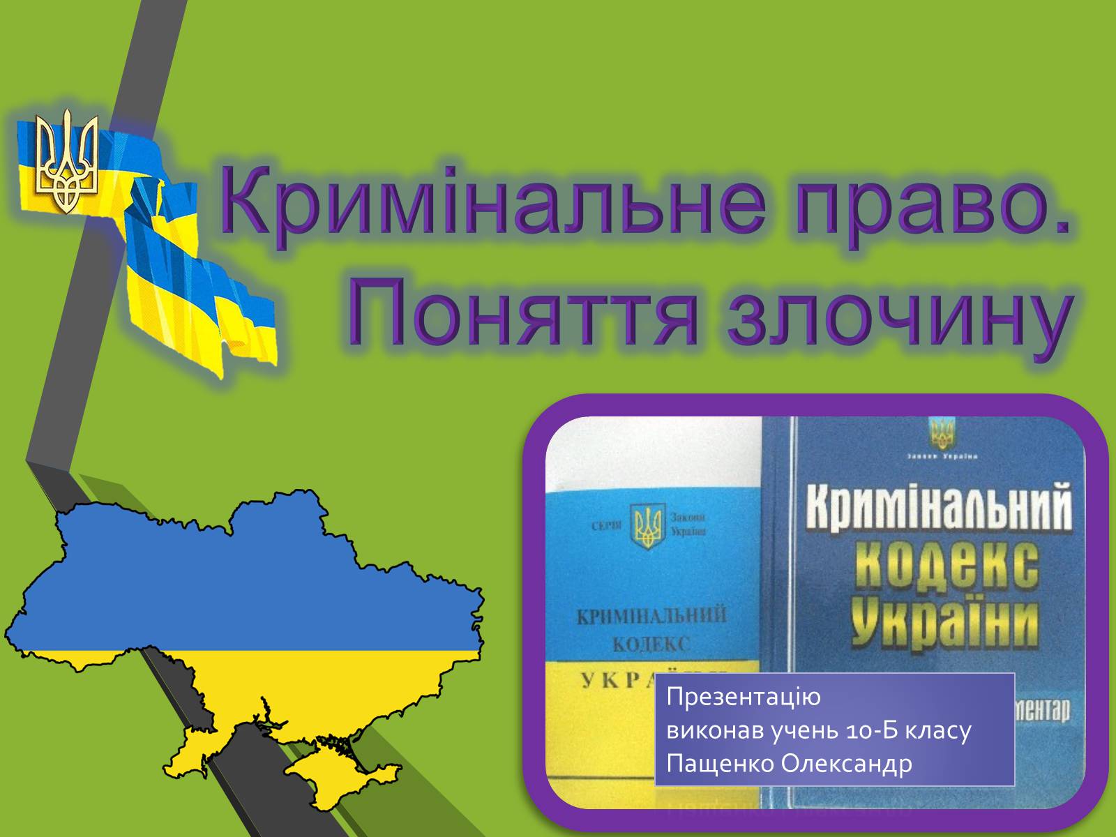 Презентація на тему «Кримінальне право. Поняття злочину» - Слайд #1 Презентація на тему «Кримінальне право. Поняття злочину» - Слайд #1