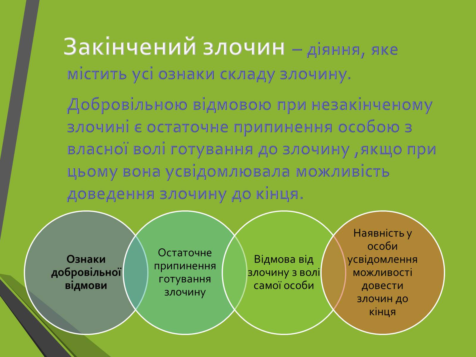 Презентація на тему «Кримінальне право. Поняття злочину» - Слайд #14 Презентація на тему «Кримінальне право. Поняття злочину» - Слайд #14