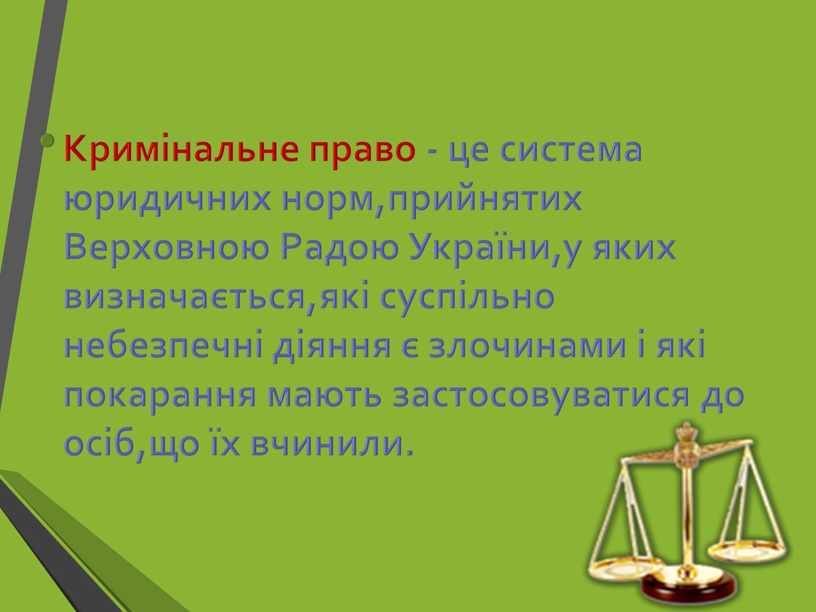 Презентація на тему «Кримінальне право. Поняття злочину» - Слайд #3 Презентація на тему «Кримінальне право. Поняття злочину» - Слайд #3