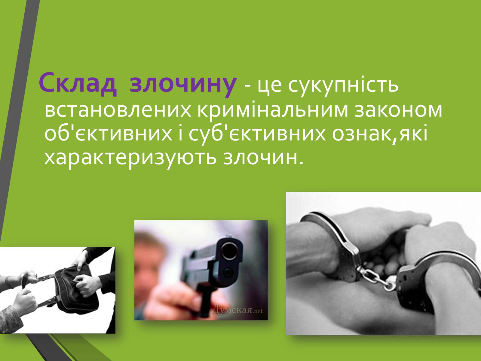 Презентація на тему «Кримінальне право. Поняття злочину» - Слайд #8 Презентація на тему «Кримінальне право. Поняття злочину» - Слайд #8