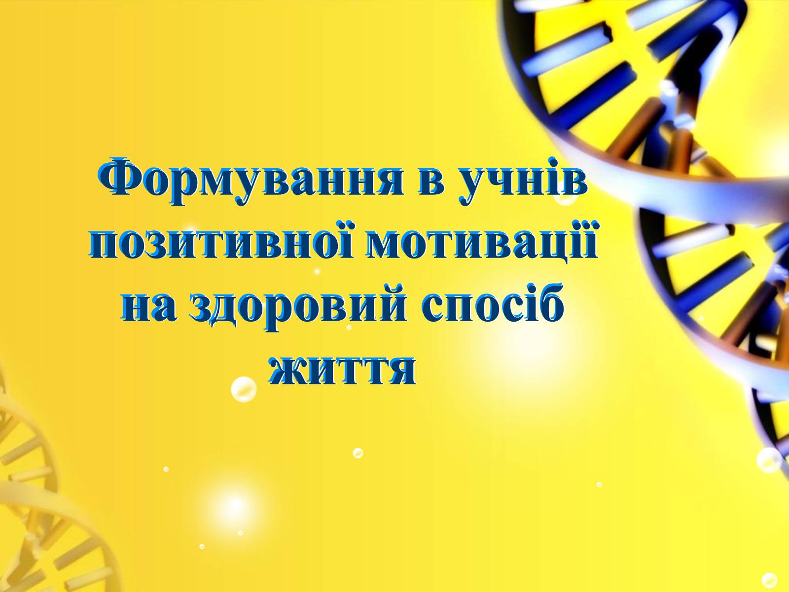 Презентація на тему «Формування в учнів позитивної мотивації на здоровий спосіб життя» - Слайд #1 Презентація на тему «Формування в учнів позитивної мотивації на здоровий спосіб життя» - Слайд #1