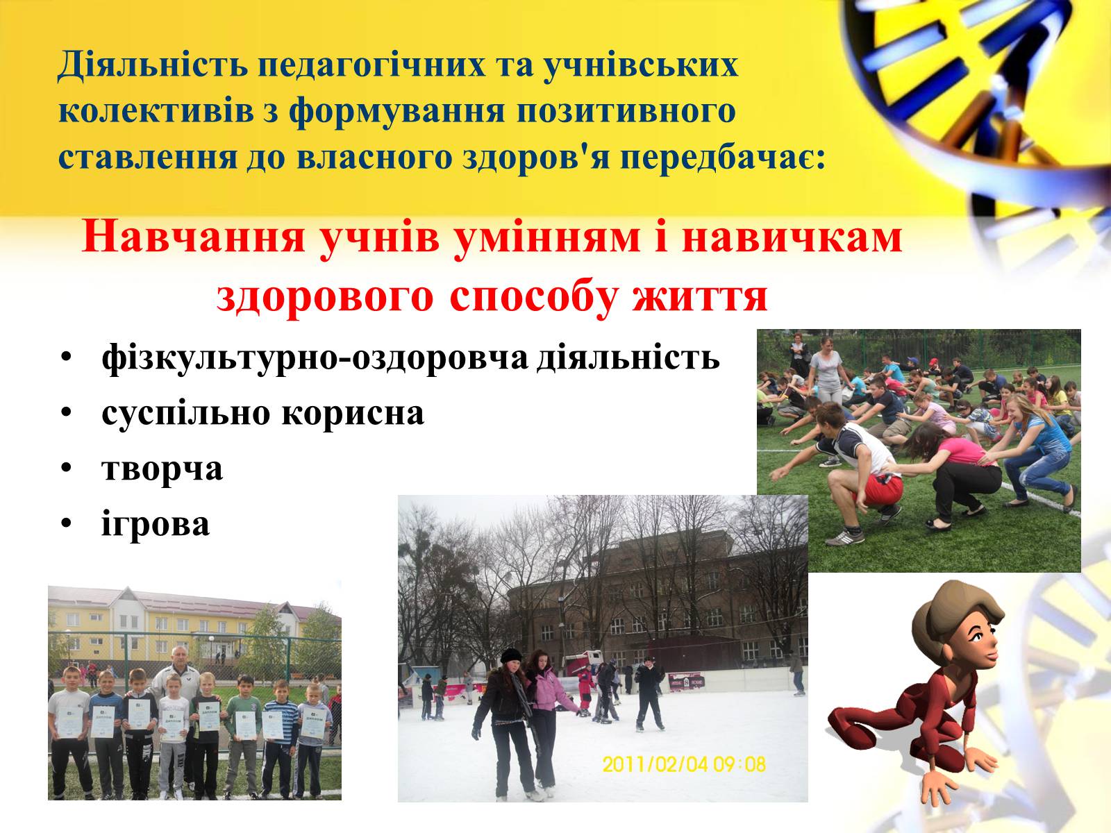 Презентація на тему «Формування в учнів позитивної мотивації на здоровий спосіб життя» - Слайд #11 Презентація на тему «Формування в учнів позитивної мотивації на здоровий спосіб життя» - Слайд #11