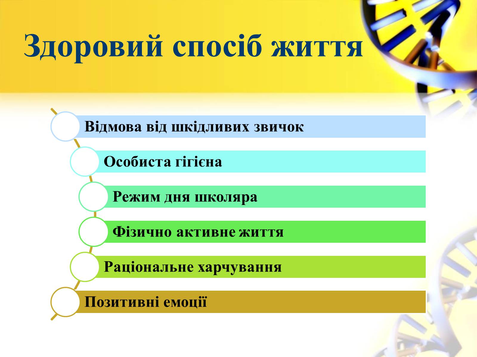 Презентація на тему «Формування в учнів позитивної мотивації на здоровий спосіб життя» - Слайд #8 Презентація на тему «Формування в учнів позитивної мотивації на здоровий спосіб життя» - Слайд #8