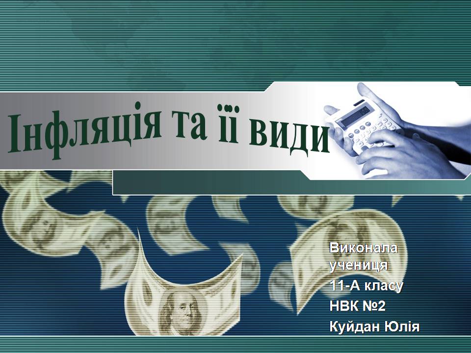 Презентація на тему «Інфляція та її види» - Слайд #1 Презентація на тему «Інфляція та її види» - Слайд #1