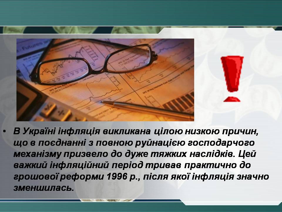Презентація на тему «Інфляція та її види» - Слайд #11 Презентація на тему «Інфляція та її види» - Слайд #11