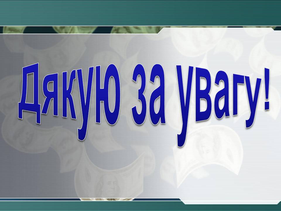 Презентація на тему «Інфляція та її види» - Слайд #12 Презентація на тему «Інфляція та її види» - Слайд #12