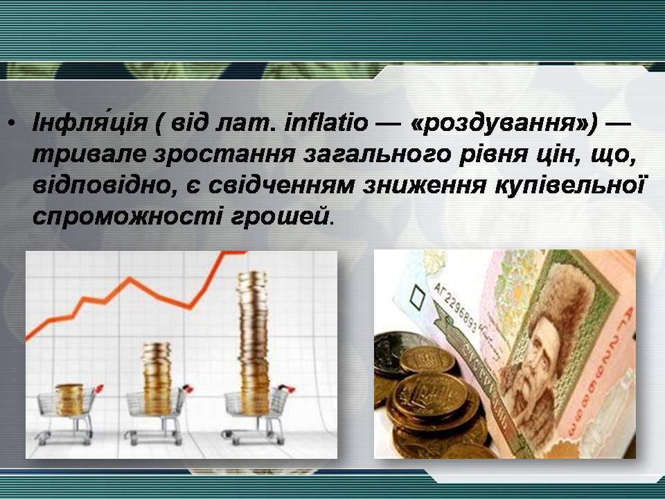 Презентація на тему «Інфляція та її види» - Слайд #2 Презентація на тему «Інфляція та її види» - Слайд #2