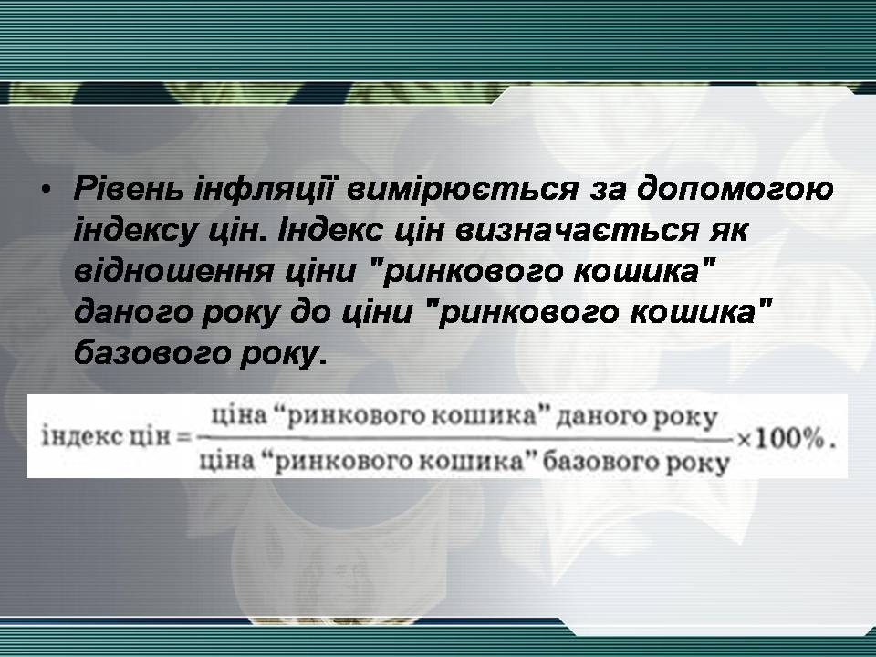 Презентація на тему «Інфляція та її види» - Слайд #4 Презентація на тему «Інфляція та її види» - Слайд #4