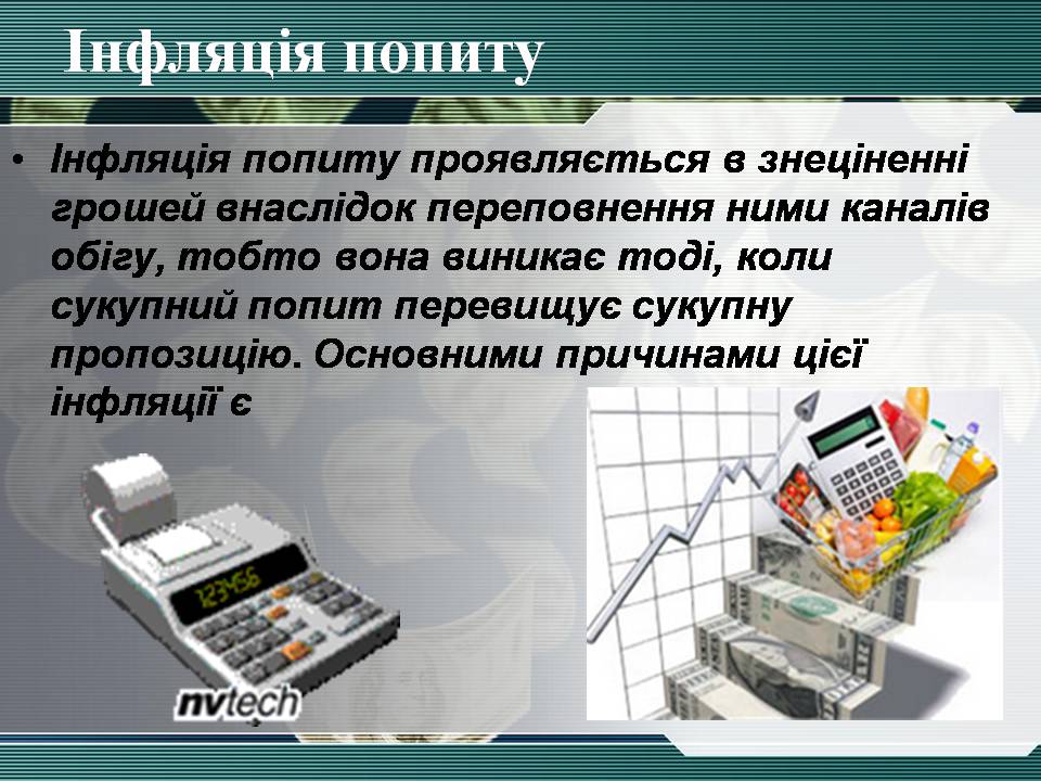 Презентація на тему «Інфляція та її види» - Слайд #6 Презентація на тему «Інфляція та її види» - Слайд #6