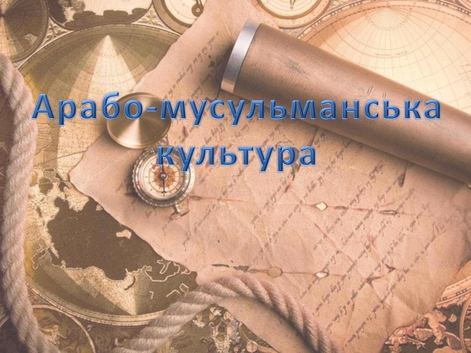 Презентація на тему «Арабо-мусульманська культура» (варіант 2) - Слайд #1 Презентація на тему «Арабо-мусульманська культура» (варіант 2) - Слайд #1