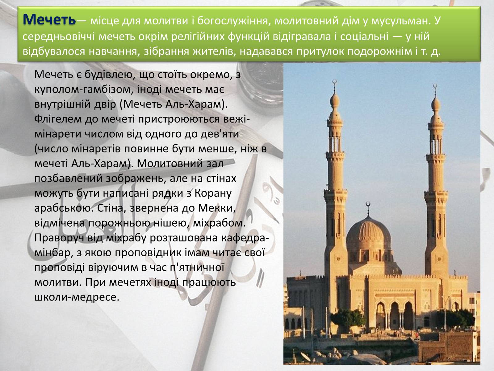 Презентація на тему «Арабо-мусульманська культура» (варіант 2) - Слайд #4 Презентація на тему «Арабо-мусульманська культура» (варіант 2) - Слайд #4