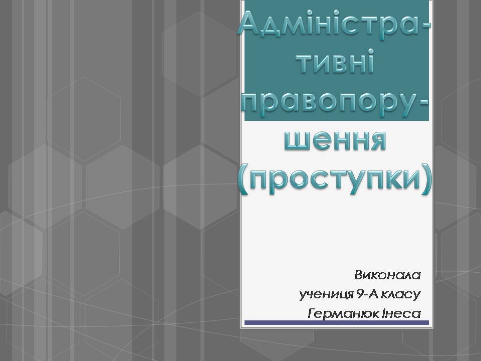 Презентація на тему «Адміністративні правопорушення» - Слайд #1 Презентація на тему «Адміністративні правопорушення» - Слайд #1
