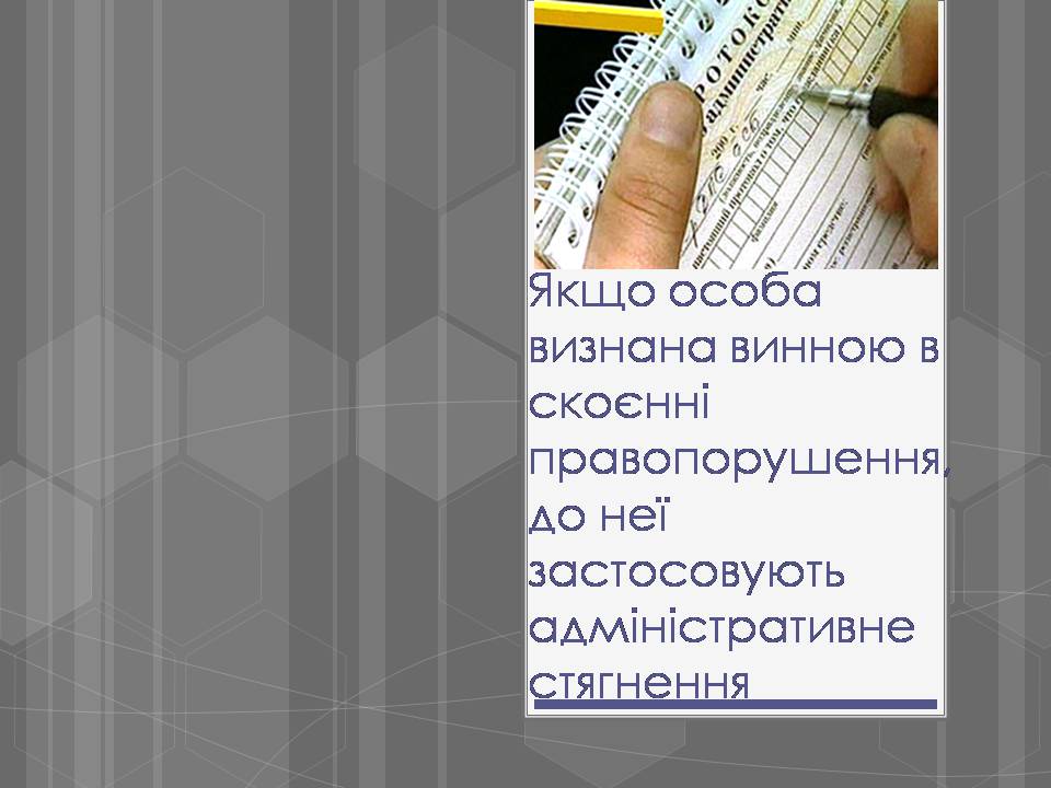 Презентація на тему «Адміністративні правопорушення» - Слайд #11 Презентація на тему «Адміністративні правопорушення» - Слайд #11
