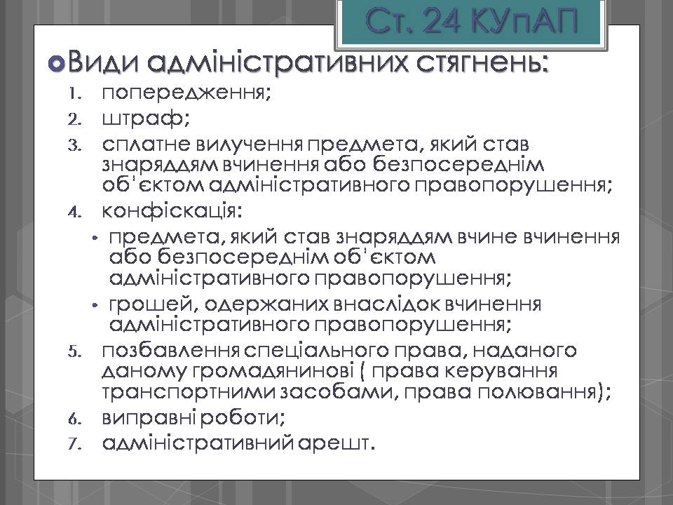 Презентація на тему «Адміністративні правопорушення» - Слайд #12 Презентація на тему «Адміністративні правопорушення» - Слайд #12