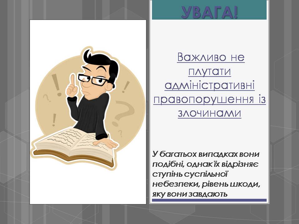 Презентація на тему «Адміністративні правопорушення» - Слайд #15 Презентація на тему «Адміністративні правопорушення» - Слайд #15