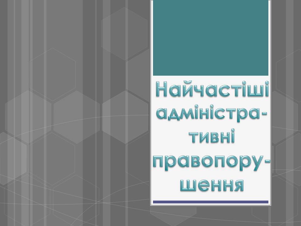 Презентація на тему «Адміністративні правопорушення» - Слайд #17 Презентація на тему «Адміністративні правопорушення» - Слайд #17