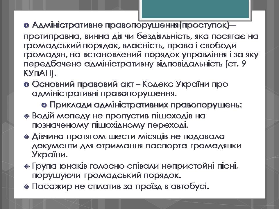 Презентація на тему «Адміністративні правопорушення» - Слайд #2 Презентація на тему «Адміністративні правопорушення» - Слайд #2