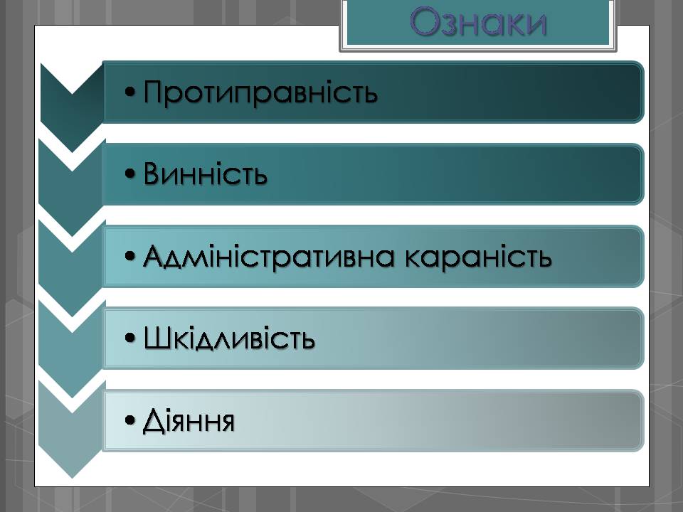 Презентація на тему «Адміністративні правопорушення» - Слайд #3 Презентація на тему «Адміністративні правопорушення» - Слайд #3