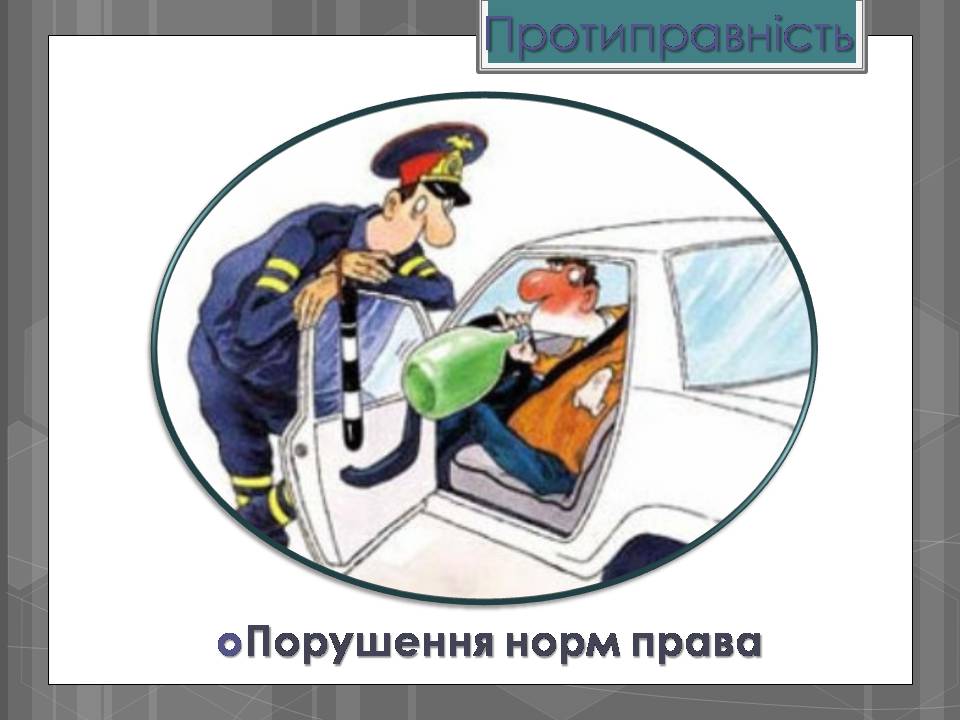 Презентація на тему «Адміністративні правопорушення» - Слайд #4 Презентація на тему «Адміністративні правопорушення» - Слайд #4