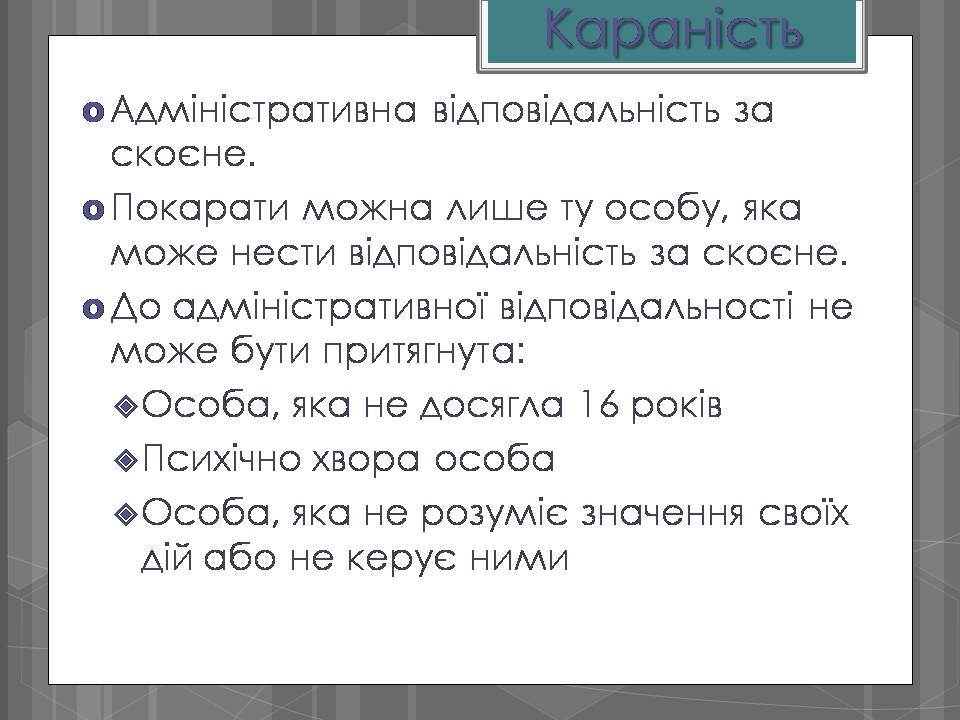 Презентація на тему «Адміністративні правопорушення» - Слайд #6 Презентація на тему «Адміністративні правопорушення» - Слайд #6