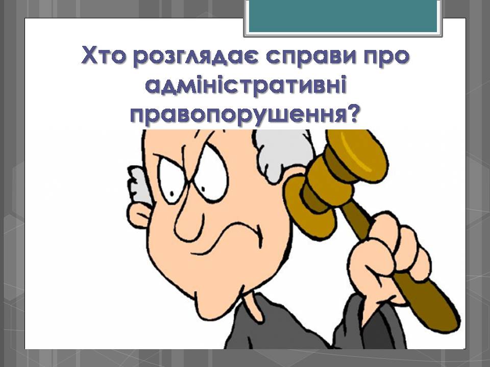 Презентація на тему «Адміністративні правопорушення» - Слайд #9 Презентація на тему «Адміністративні правопорушення» - Слайд #9