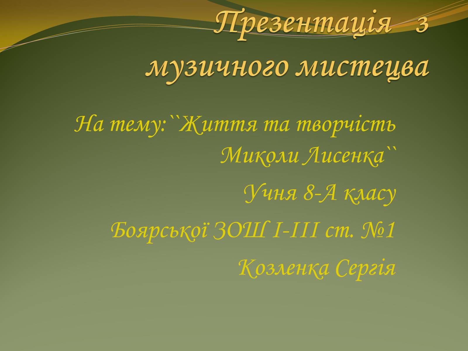 Презентація на тему «Життя та творчість Миколи Лисенка» - Слайд #1 Презентація на тему «Життя та творчість Миколи Лисенка» - Слайд #1