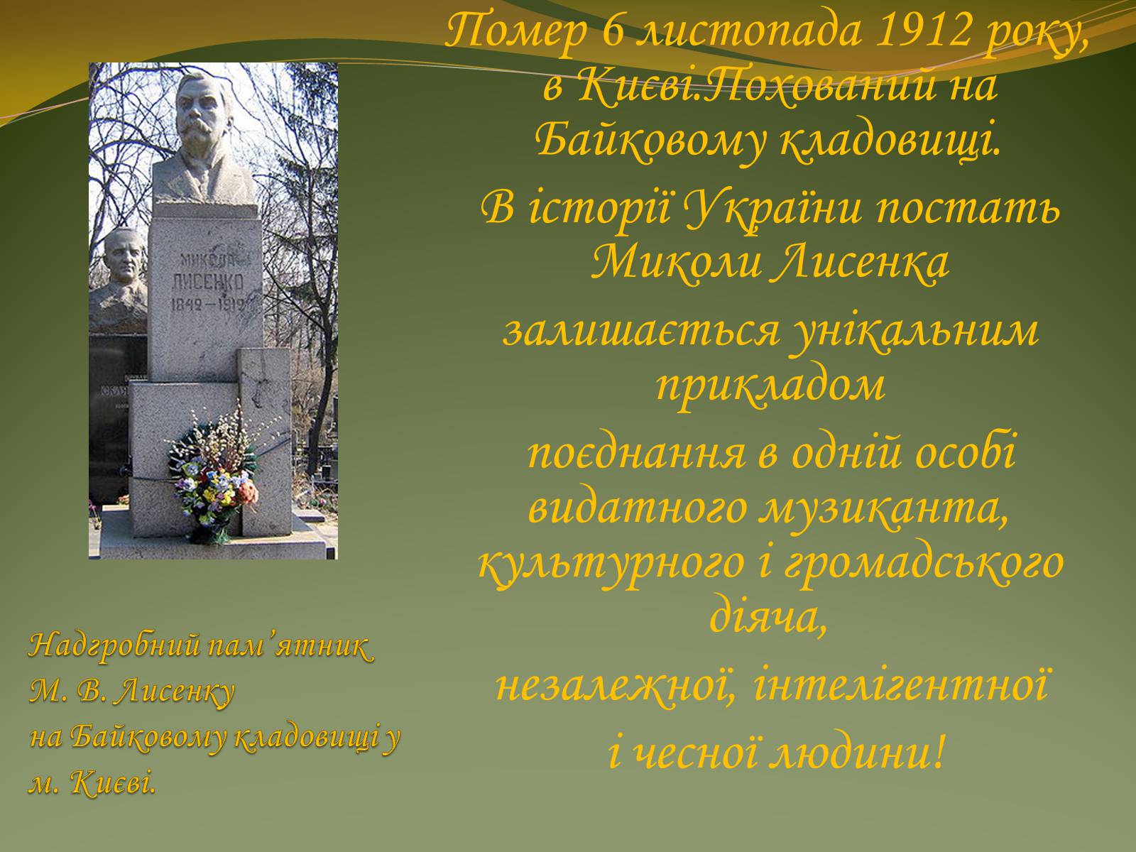 Презентація на тему «Життя та творчість Миколи Лисенка» - Слайд #13 Презентація на тему «Життя та творчість Миколи Лисенка» - Слайд #13