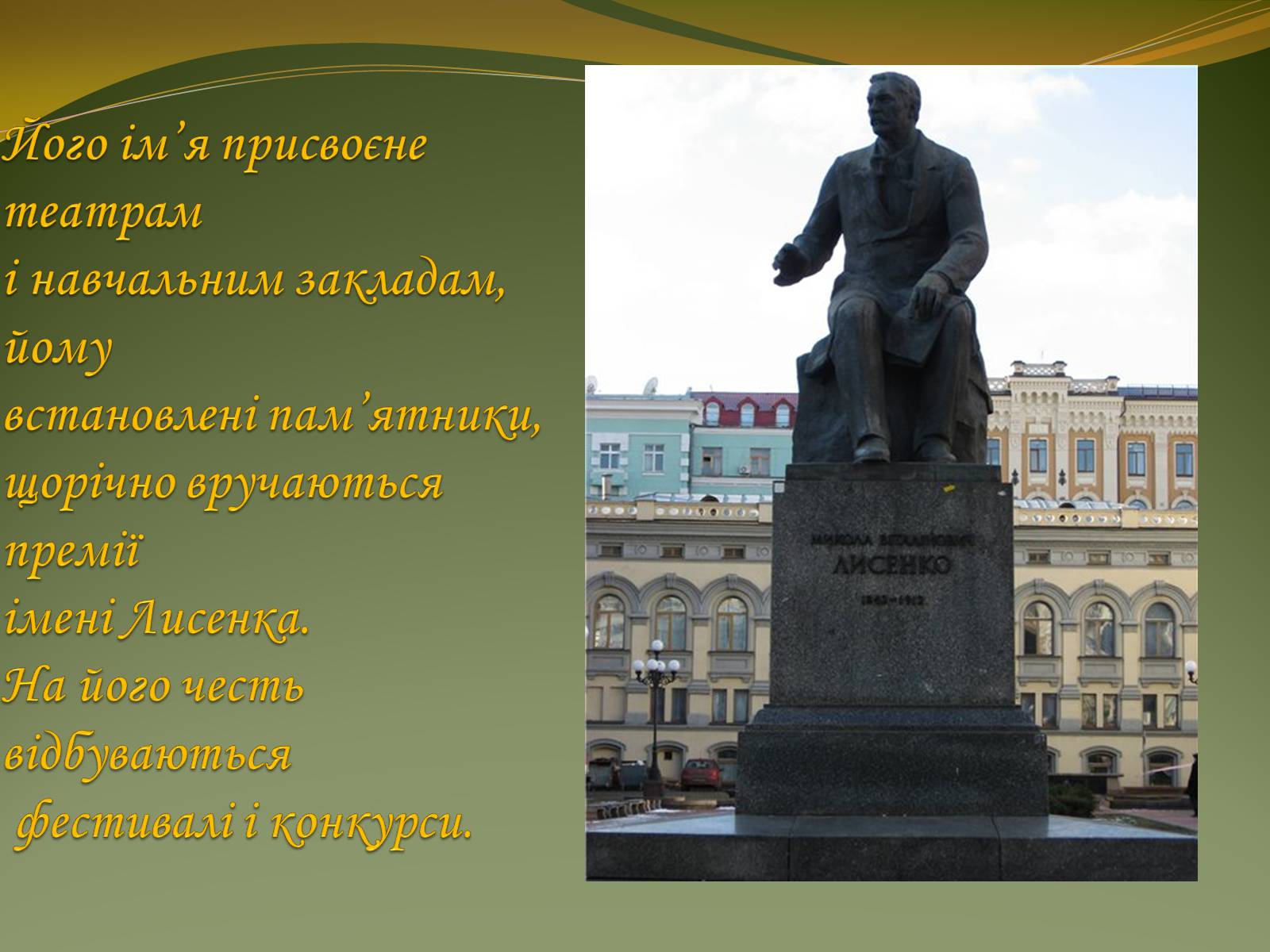 Презентація на тему «Життя та творчість Миколи Лисенка» - Слайд #14 Презентація на тему «Життя та творчість Миколи Лисенка» - Слайд #14
