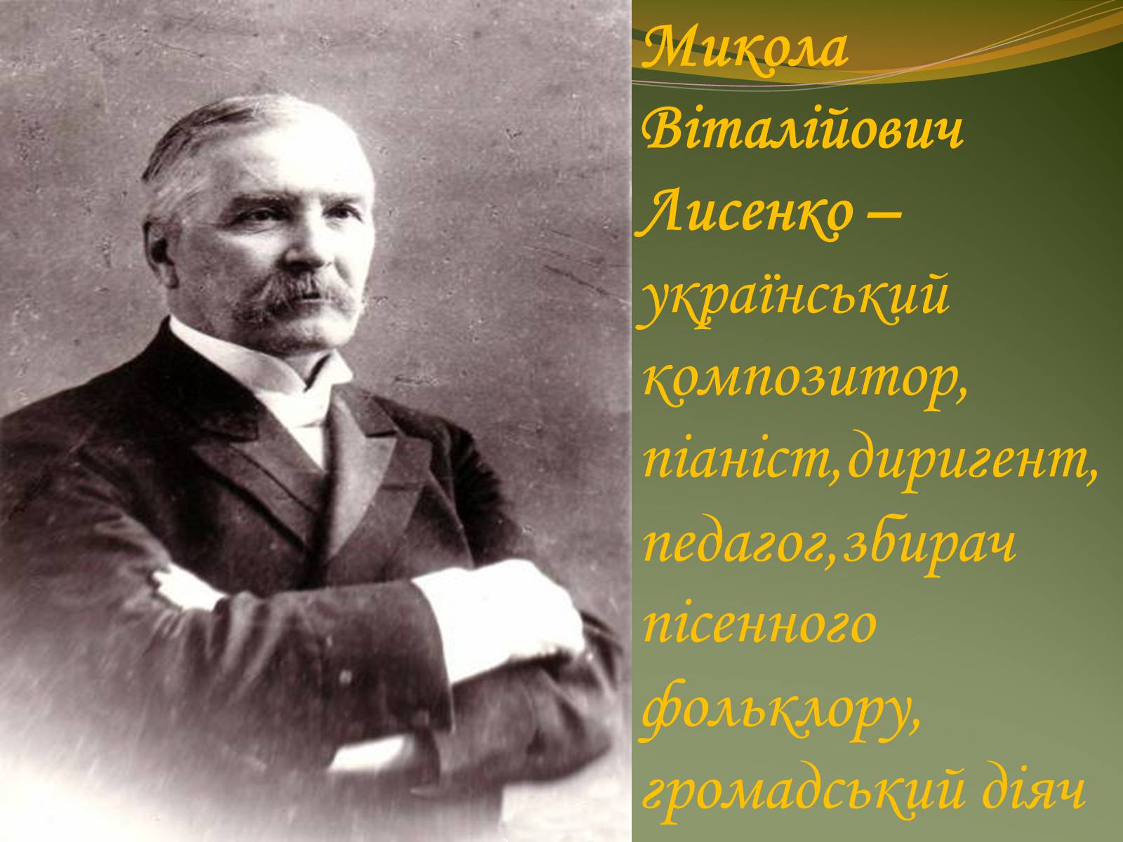 Презентація на тему «Життя та творчість Миколи Лисенка» - Слайд #2 Презентація на тему «Життя та творчість Миколи Лисенка» - Слайд #2