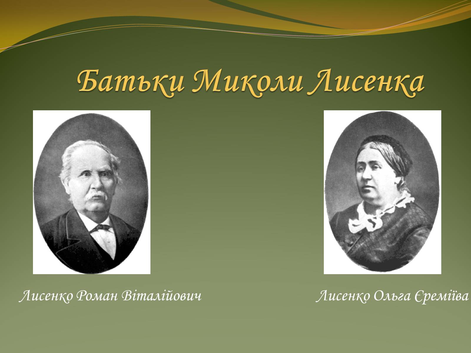 Презентація на тему «Життя та творчість Миколи Лисенка» - Слайд #4 Презентація на тему «Життя та творчість Миколи Лисенка» - Слайд #4