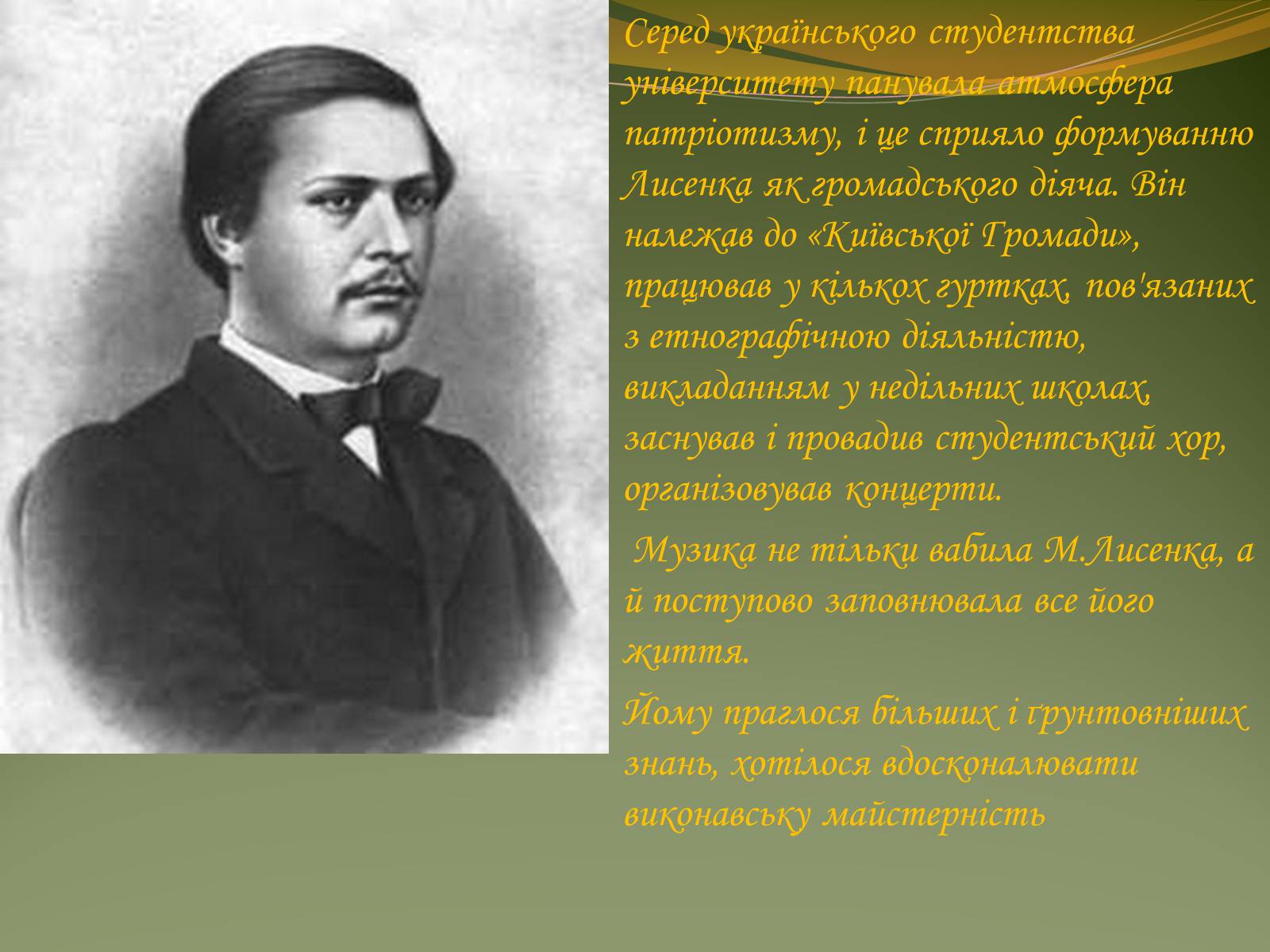 Презентація на тему «Життя та творчість Миколи Лисенка» - Слайд #6 Презентація на тему «Життя та творчість Миколи Лисенка» - Слайд #6