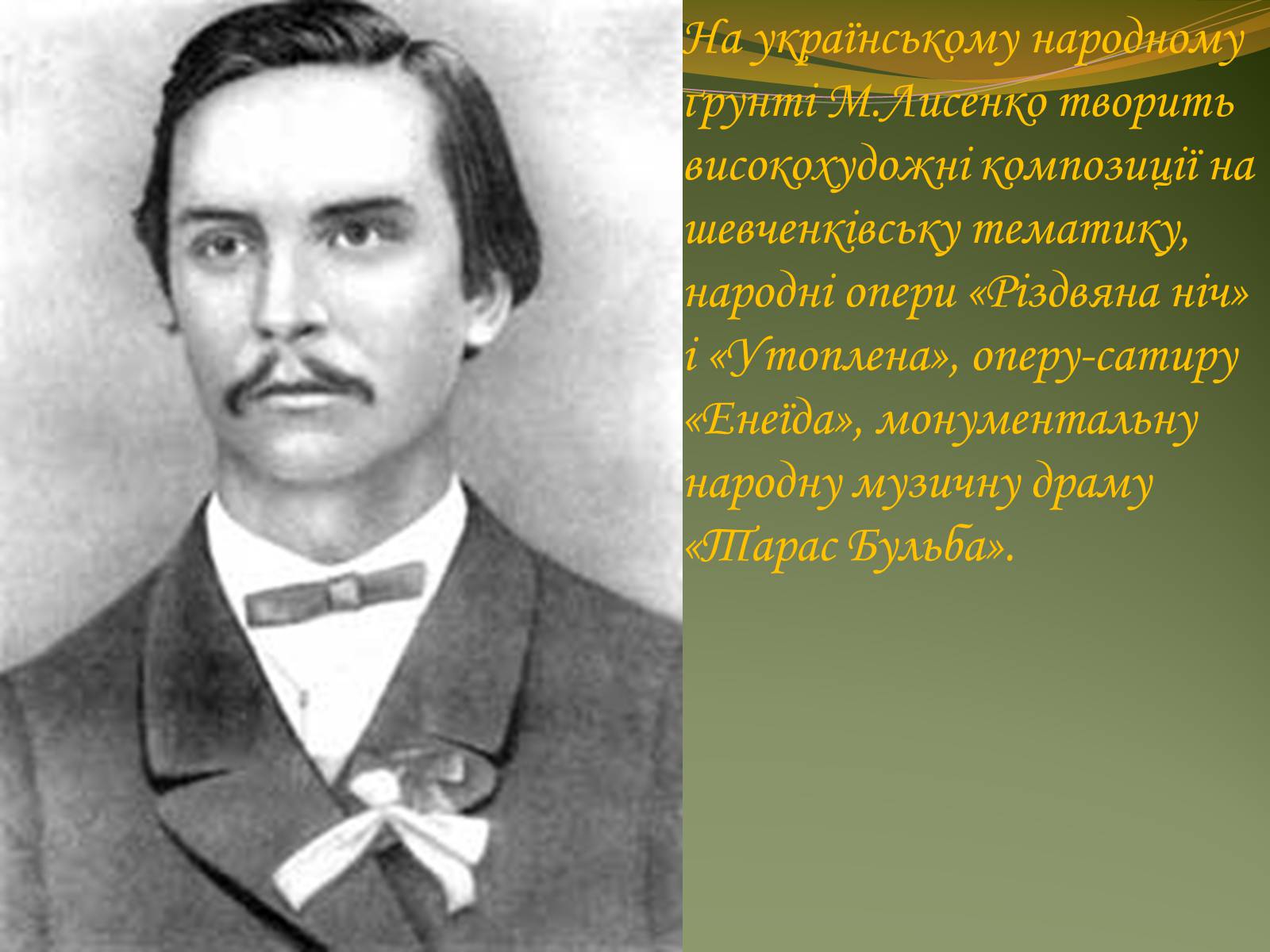 Презентація на тему «Життя та творчість Миколи Лисенка» - Слайд #7 Презентація на тему «Життя та творчість Миколи Лисенка» - Слайд #7