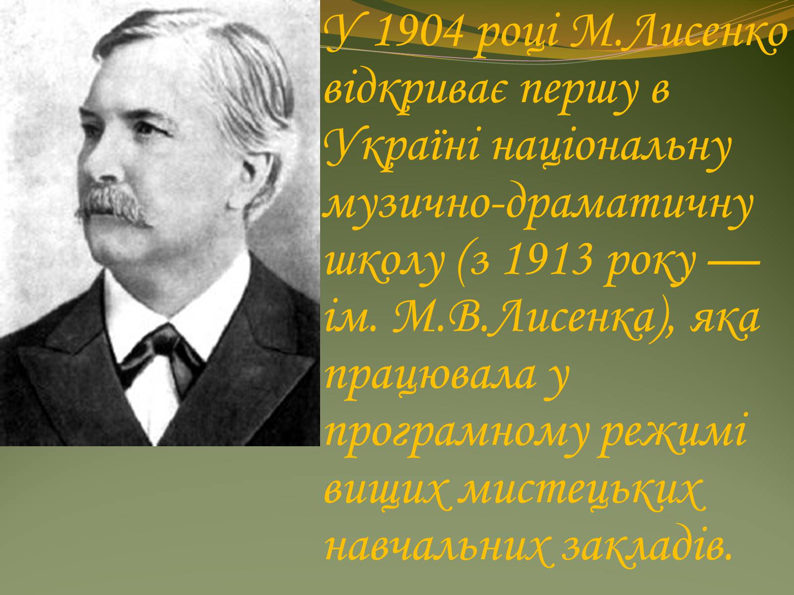 Презентація на тему «Життя та творчість Миколи Лисенка» - Слайд #8 Презентація на тему «Життя та творчість Миколи Лисенка» - Слайд #8