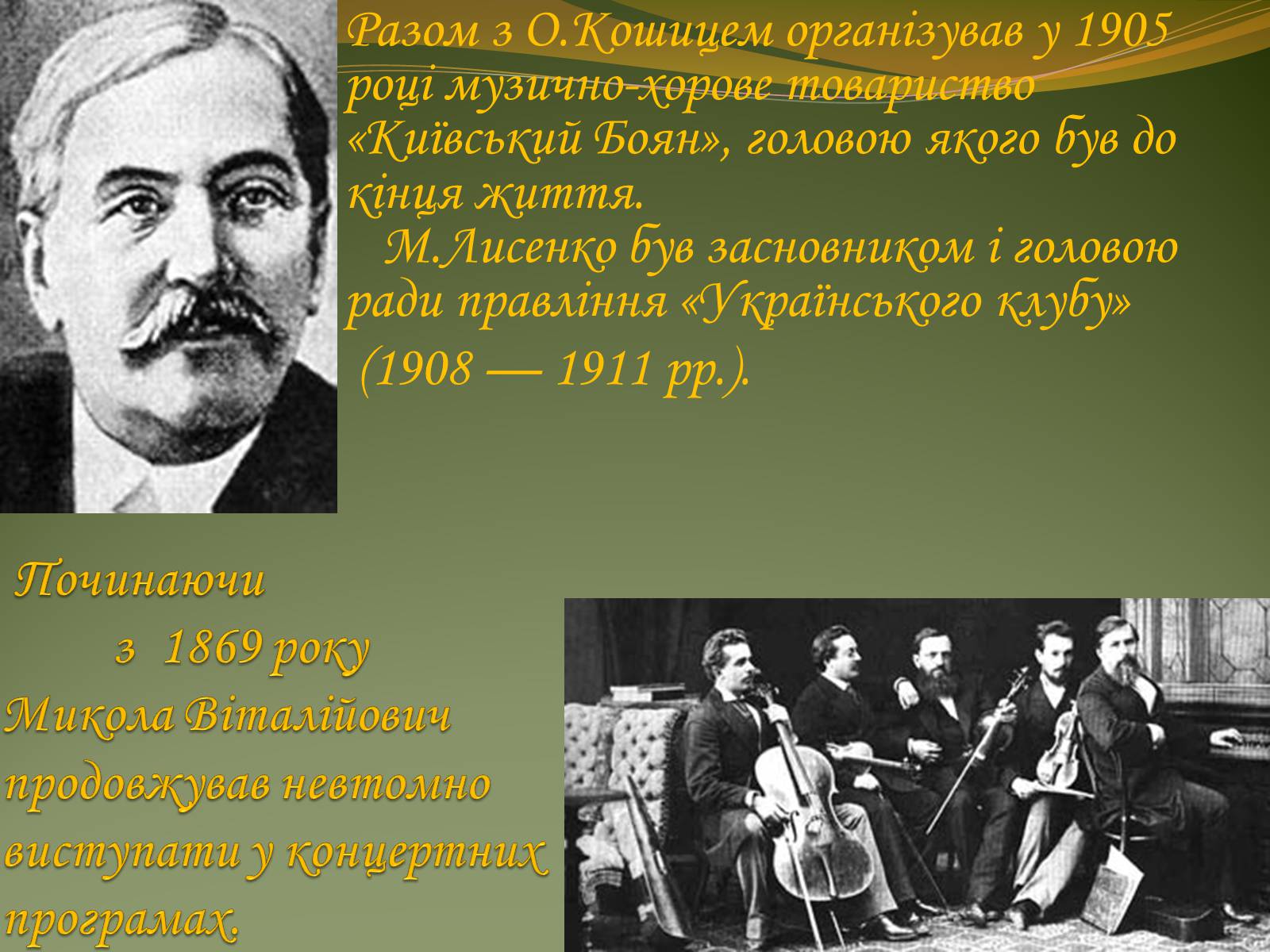 Презентація на тему «Життя та творчість Миколи Лисенка» - Слайд #9 Презентація на тему «Життя та творчість Миколи Лисенка» - Слайд #9
