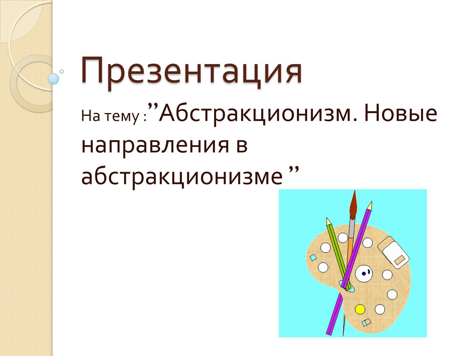 Презентація на тему «Абстракционизм» - Слайд #1 Презентація на тему «Абстракционизм» - Слайд #1
