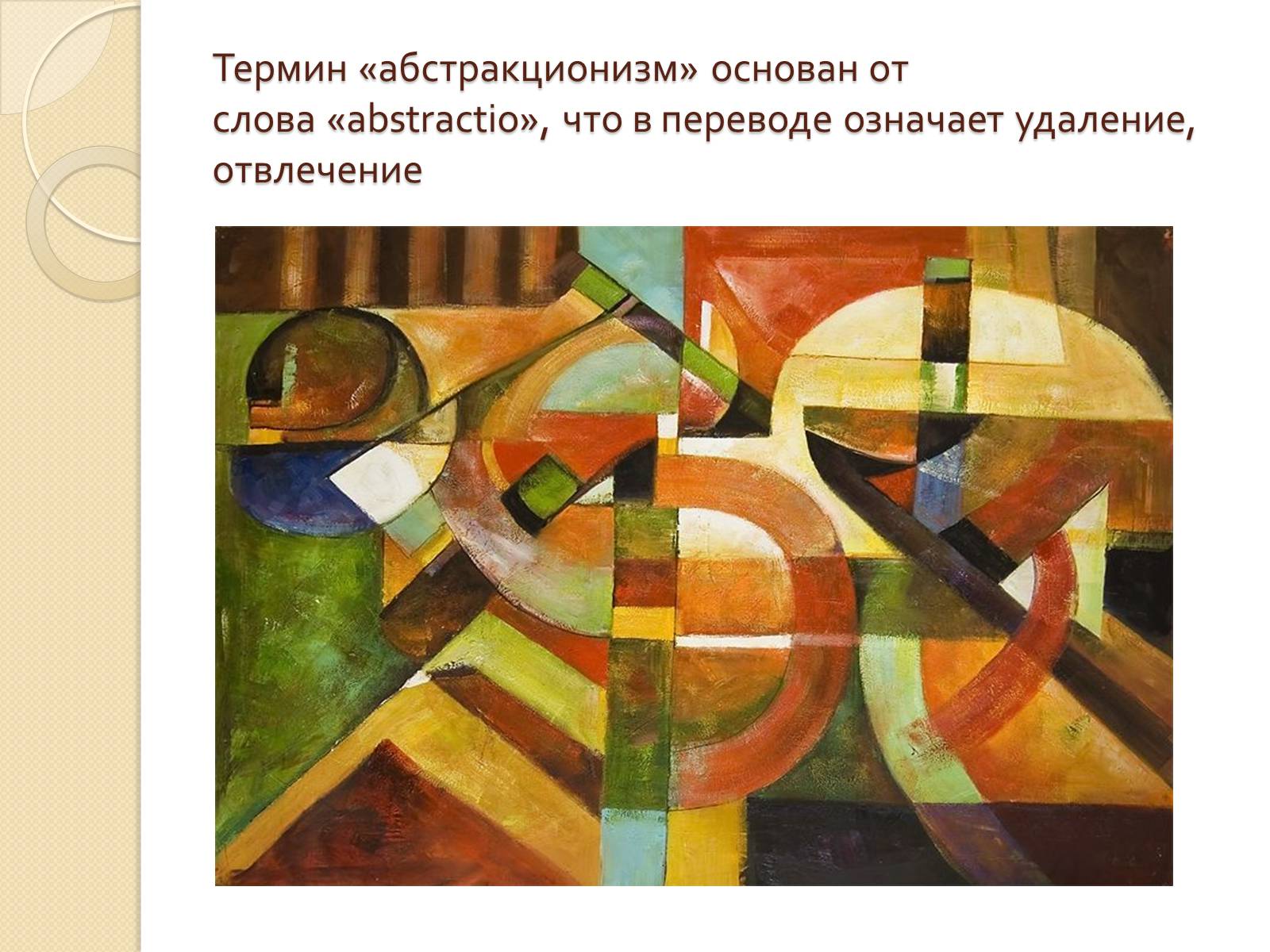 Презентація на тему «Абстракционизм» - Слайд #5 Презентація на тему «Абстракционизм» - Слайд #5