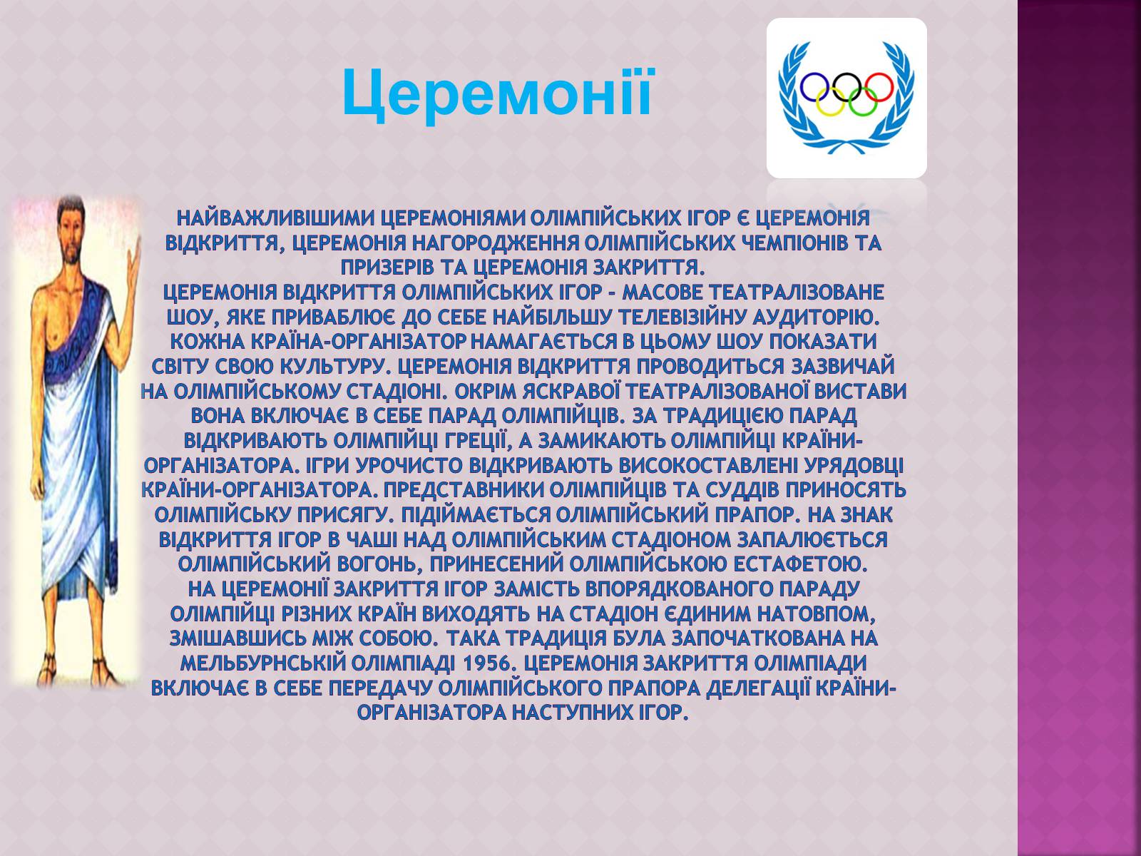 Презентація на тему «ОлімпІйські Ігри» (варіант 3) - Слайд #10 Презентація на тему «ОлімпІйські Ігри» (варіант 3) - Слайд #10