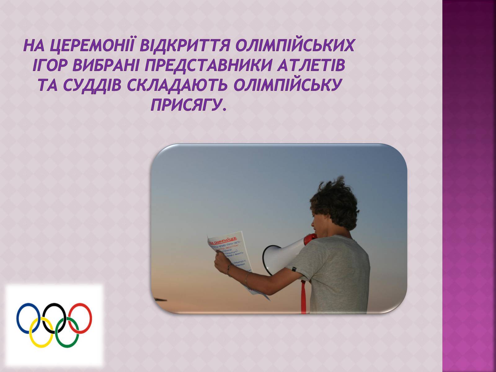 Презентація на тему «ОлімпІйські Ігри» (варіант 3) - Слайд #11 Презентація на тему «ОлімпІйські Ігри» (варіант 3) - Слайд #11