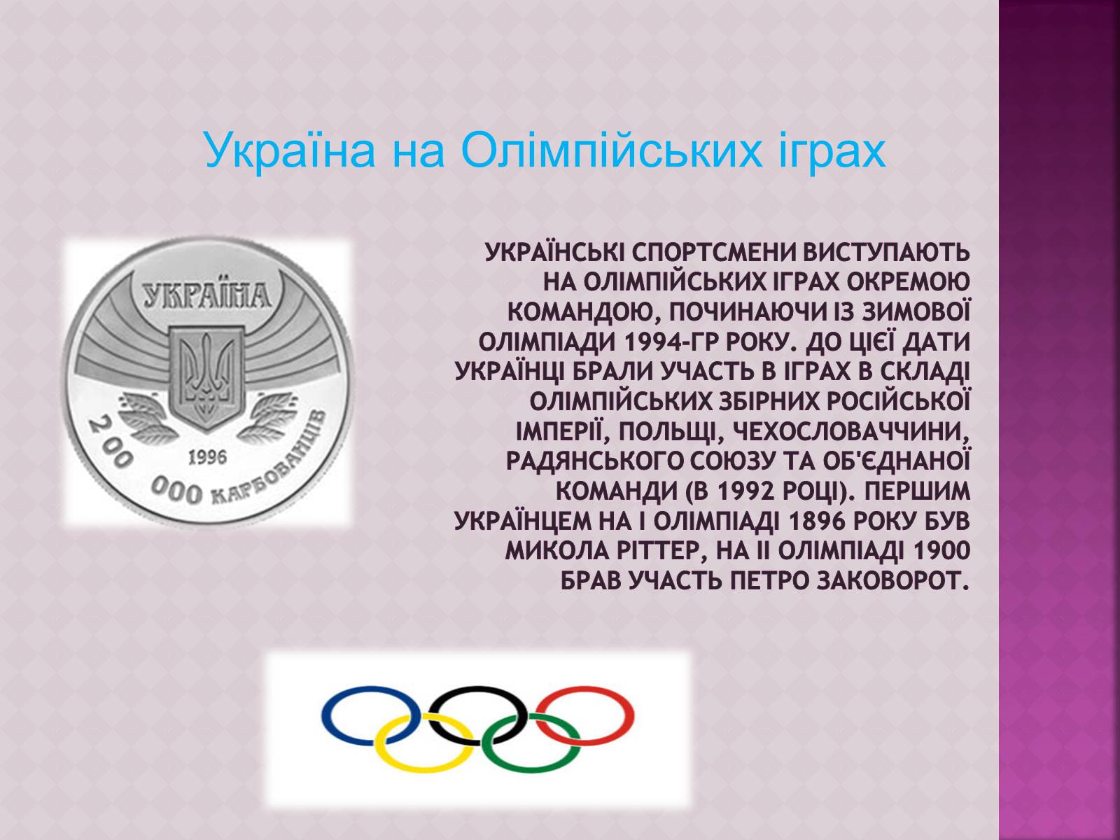 Презентація на тему «ОлімпІйські Ігри» (варіант 3) - Слайд #15 Презентація на тему «ОлімпІйські Ігри» (варіант 3) - Слайд #15