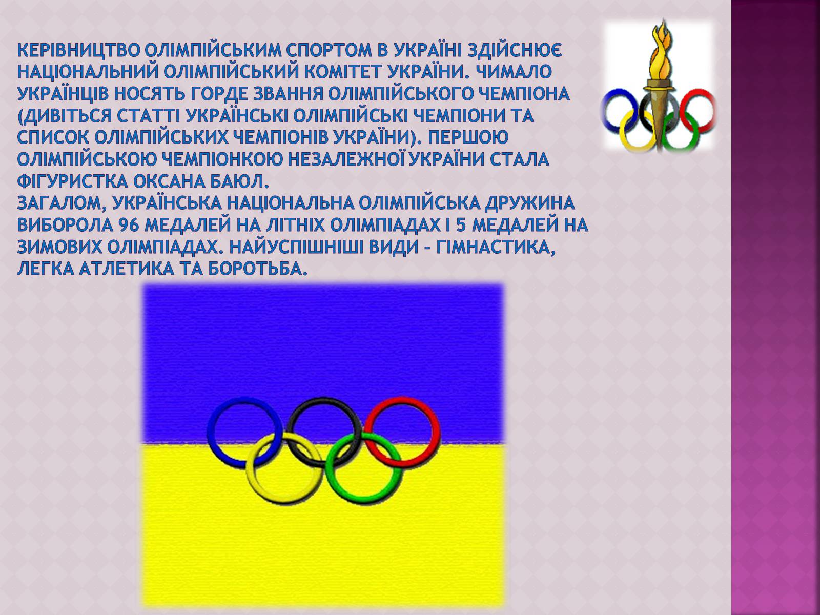 Презентація на тему «ОлімпІйські Ігри» (варіант 3) - Слайд #16 Презентація на тему «ОлімпІйські Ігри» (варіант 3) - Слайд #16